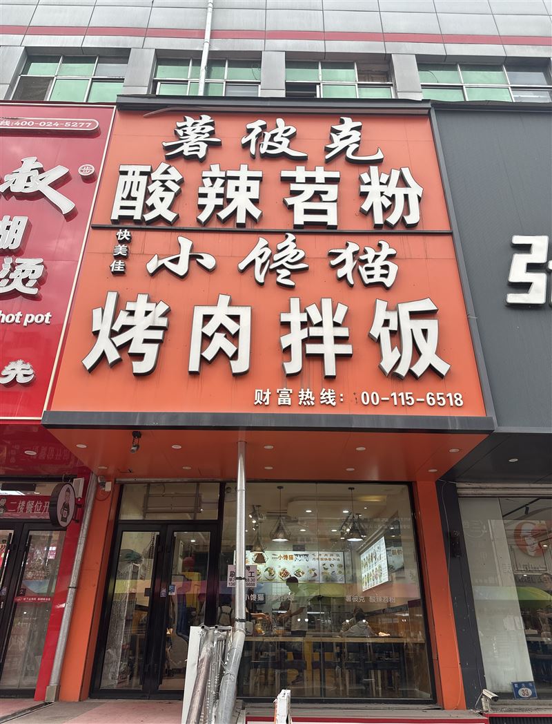 小馋猫烤肉拌饭步行街店
