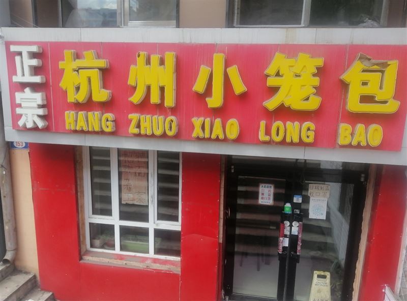 旭日小区，半地下，正宗杭州小笼包