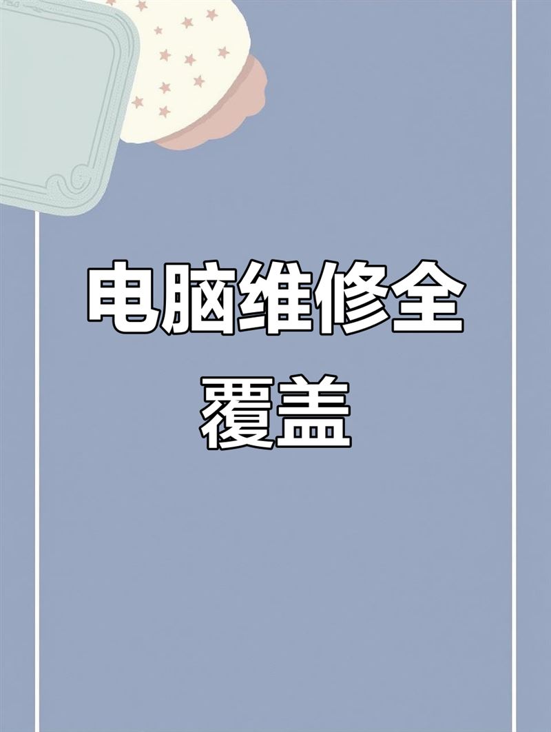 各个小区上门修电脑