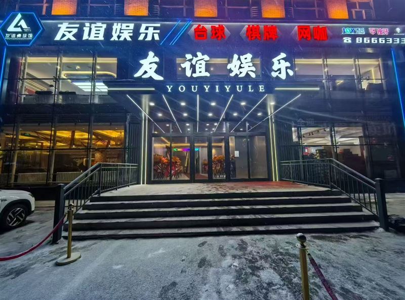 友谊娱乐