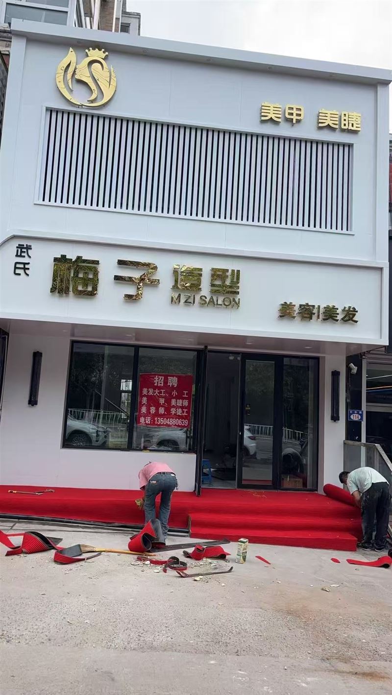 大学美发店招工作人员