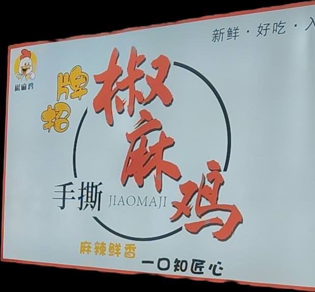 步行街杨国福麻辣烫耳房外兑