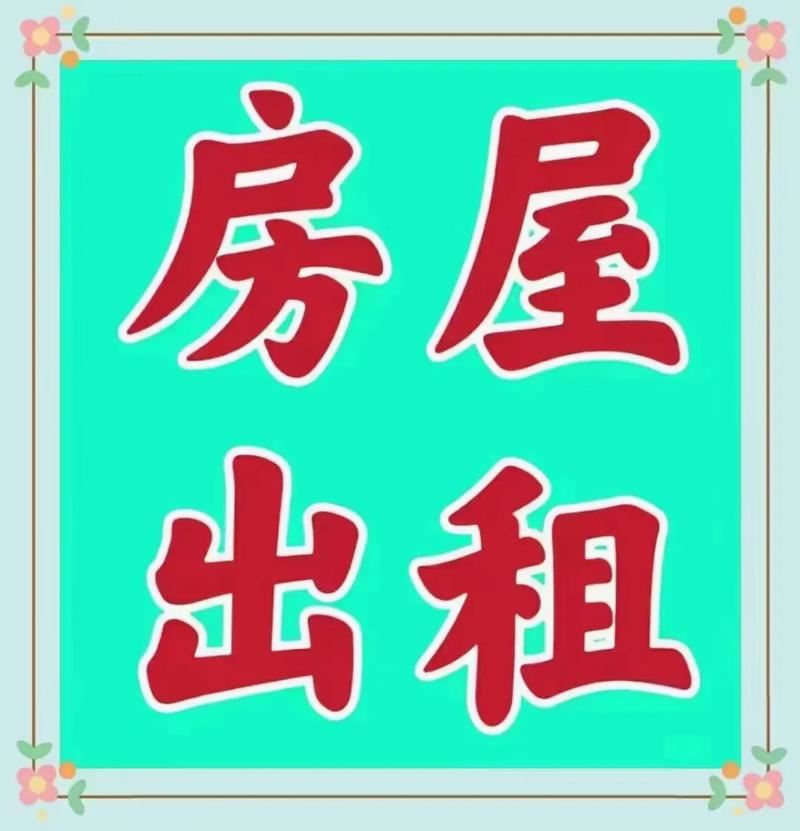 出租