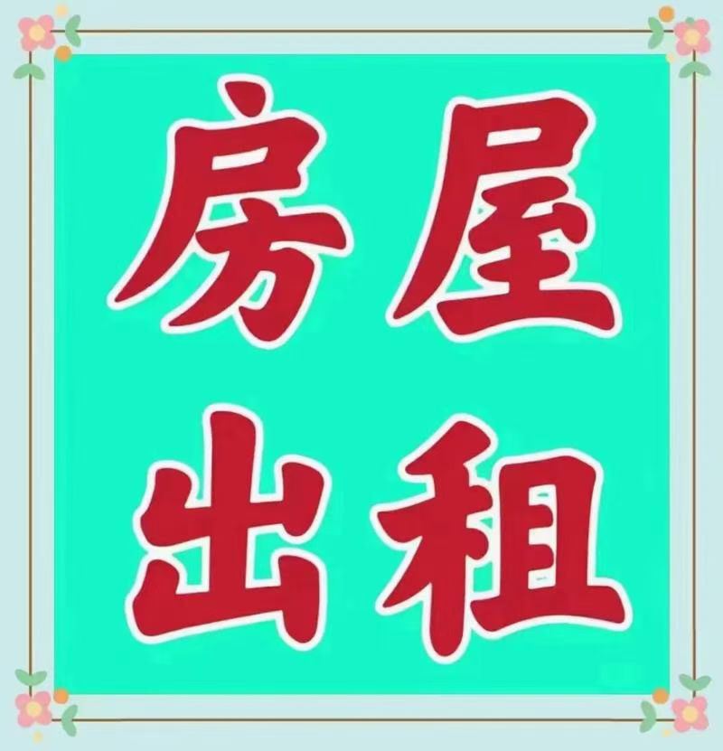出租