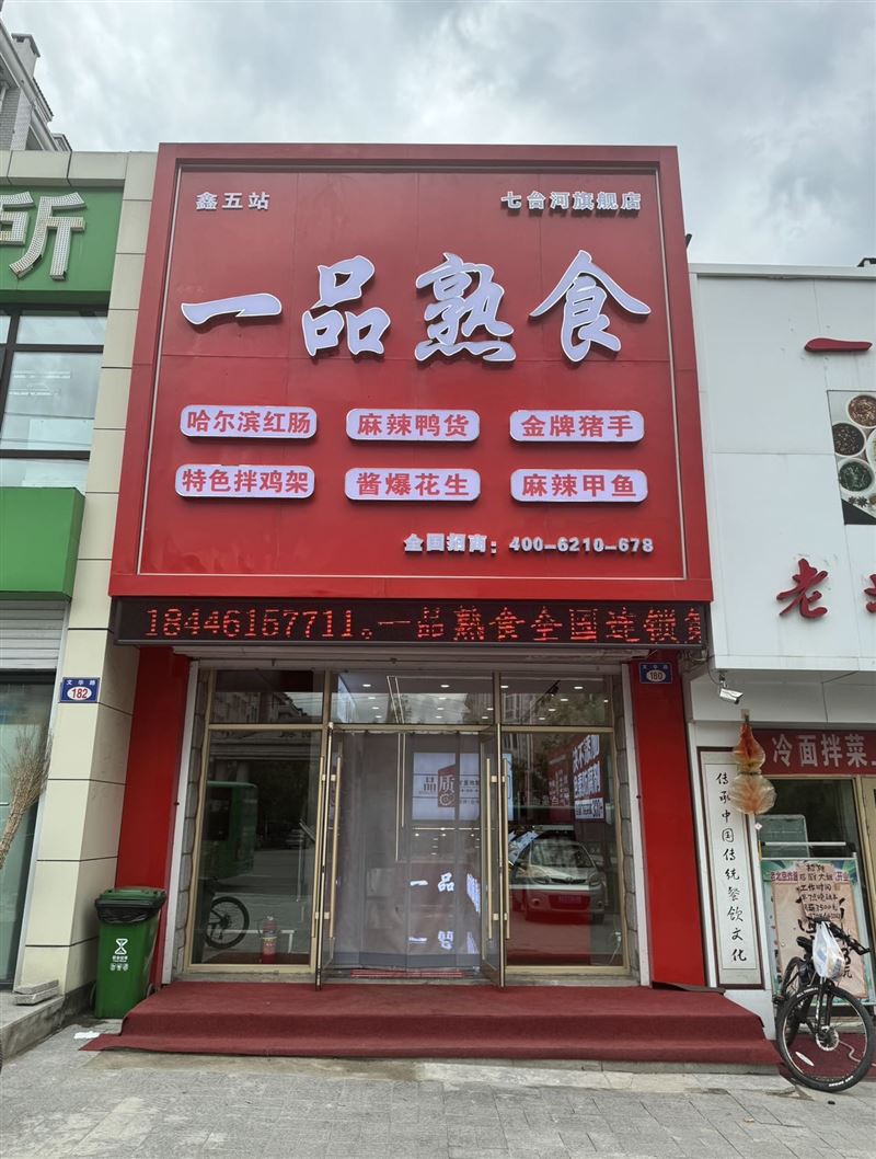 东方名苑一品熟食加盟店外兑到手稳赚钱！