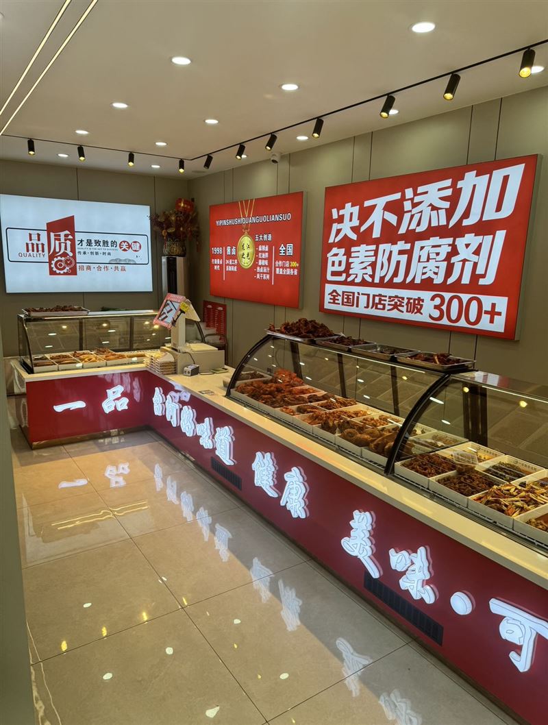 东方名苑一品熟食加盟店外兑到手稳赚钱！