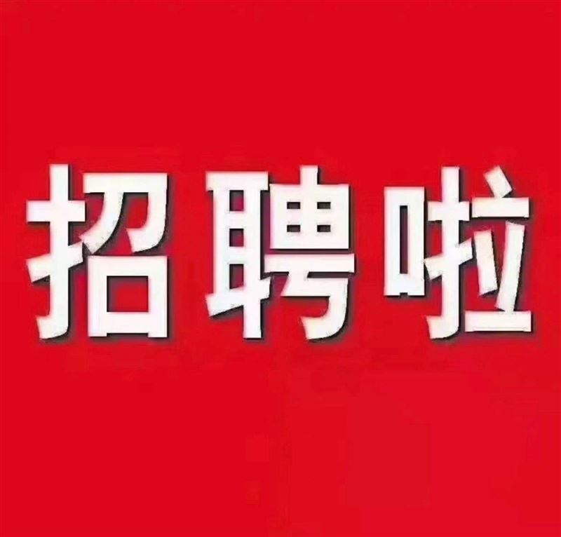 招聘兼职全职。