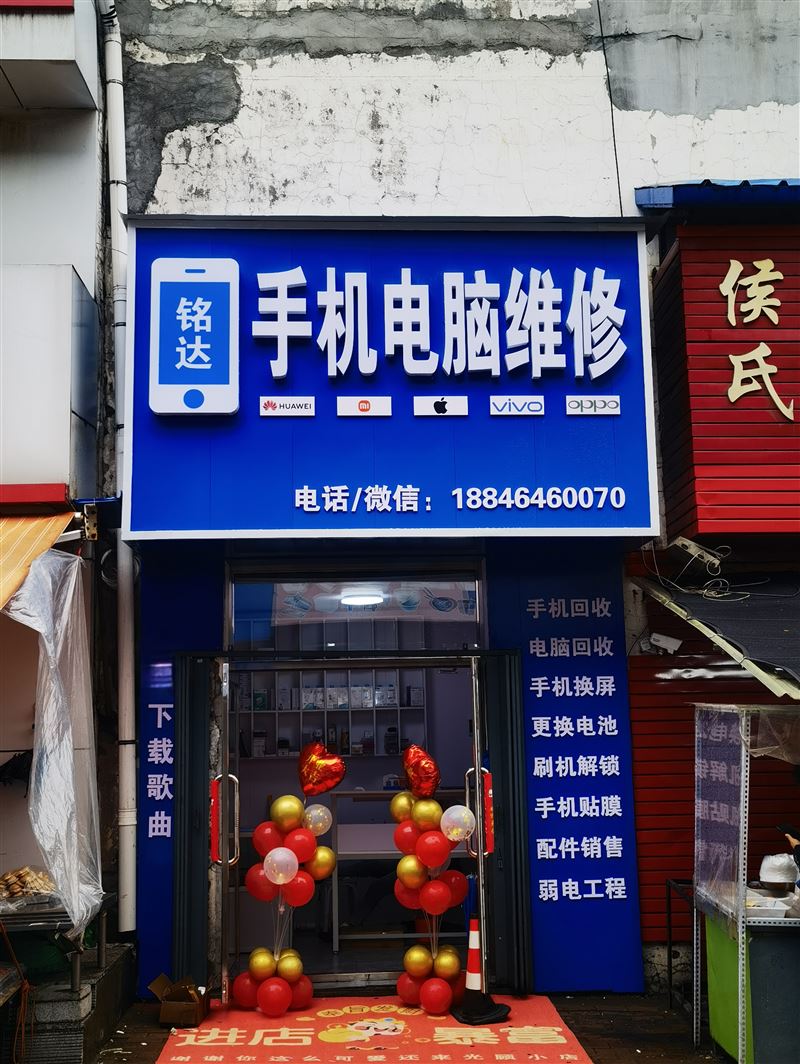 铭达手机电脑维修的图标