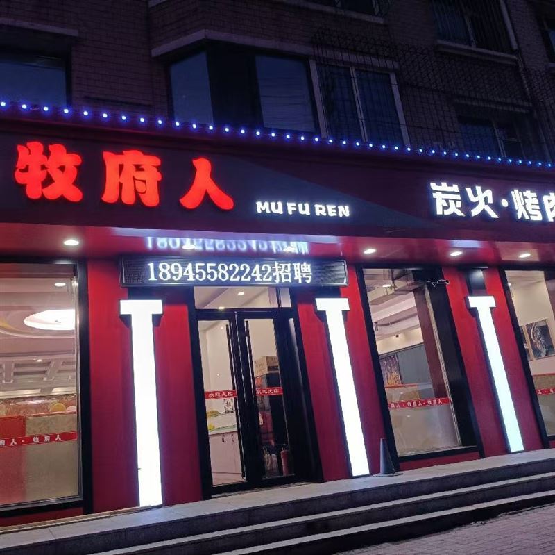 烤肉店转让