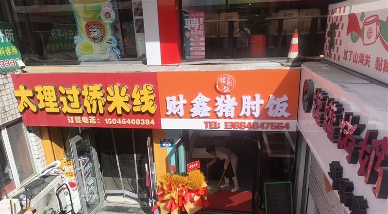 店铺外兑电话:13664647564郭先生。