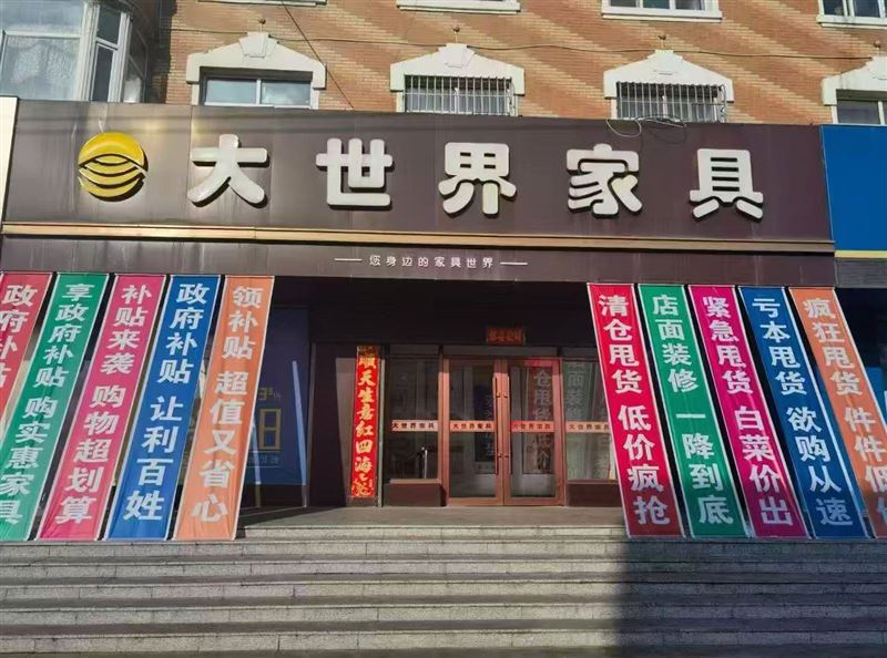 大世界家具城，店面升级，产品清仓