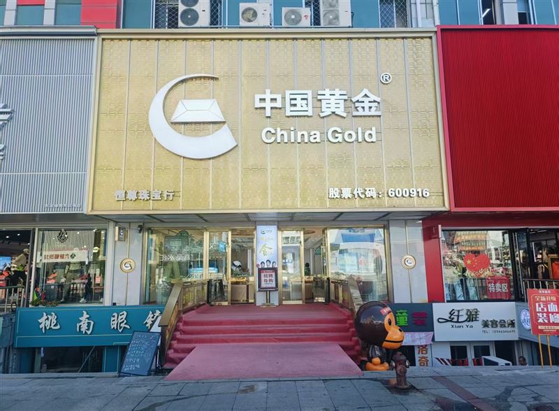 中国黄金招聘