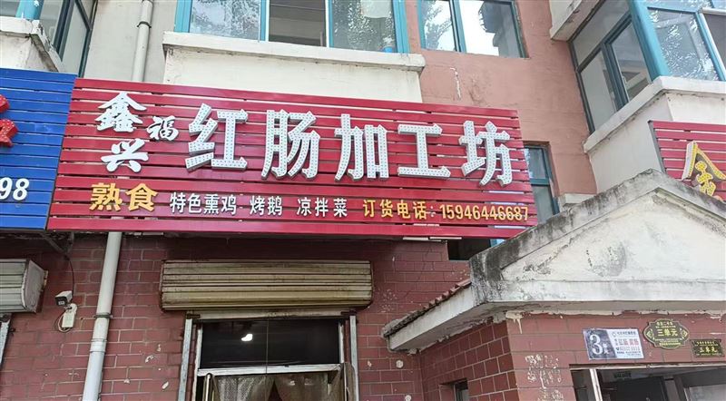 红肠加工出兑