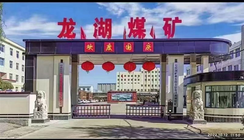 龙湖煤矿招聘掘进工