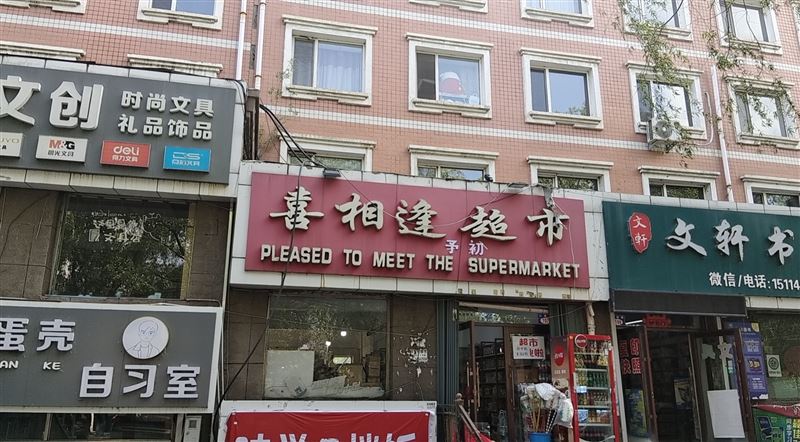 喜相逢超市转让
