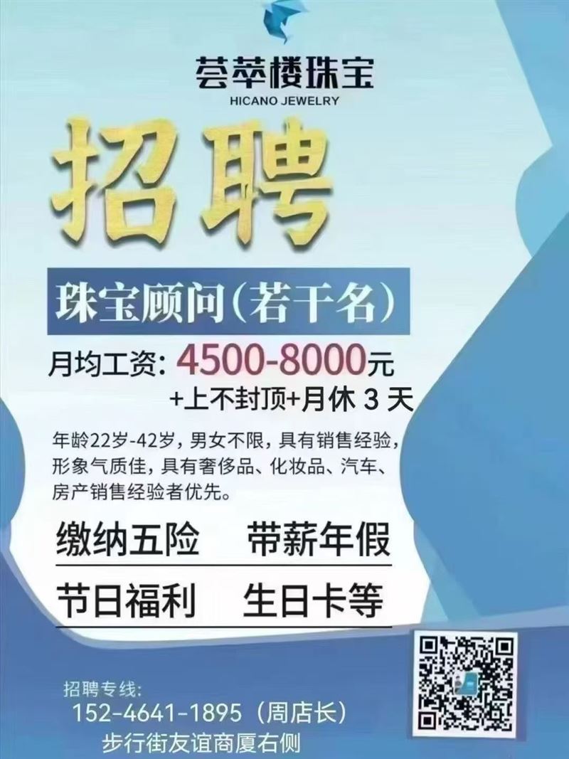 步行街荟萃楼珠宝招聘