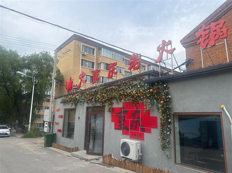 旺铺外兑响火重庆老火锅