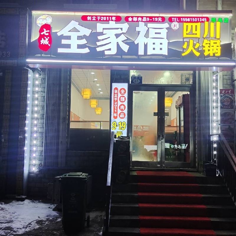 全家福火锅