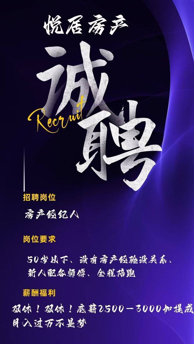 招聘悦居房产经纪人