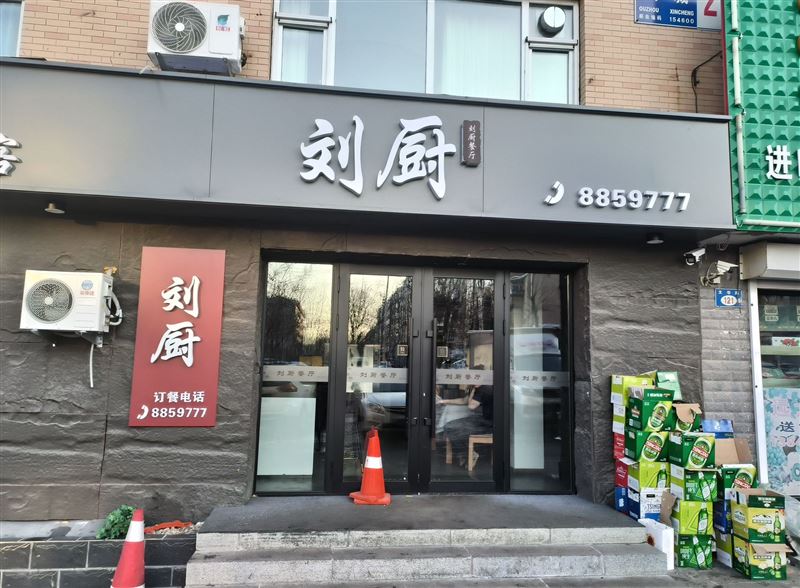 欧洲新城中餐饭店