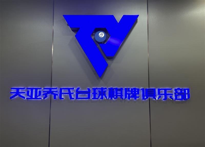 天亚招女摆球员兼助教