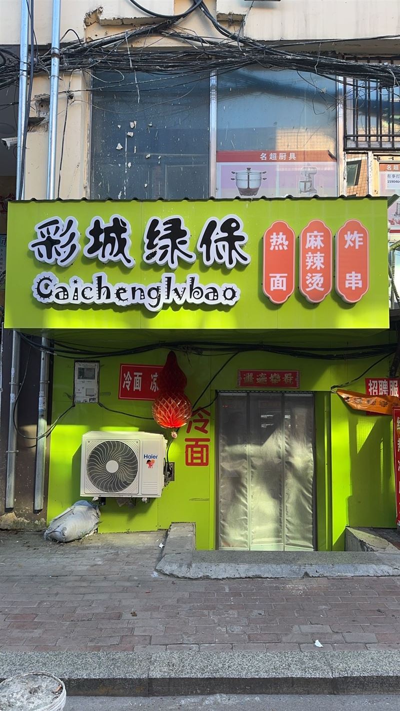 彩城绿保热面