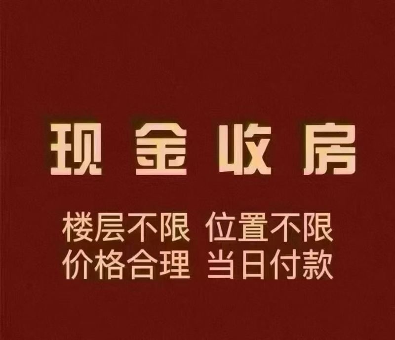 现金收房