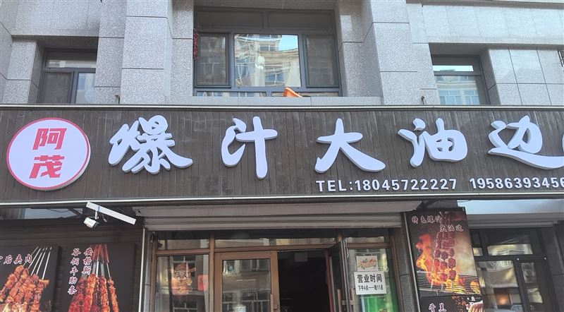 烧烤店外兑