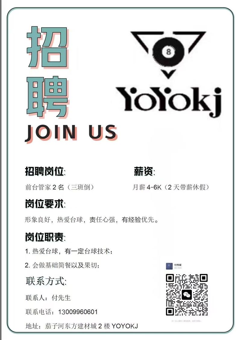 Yoyo台球招聘摆球员兼助教