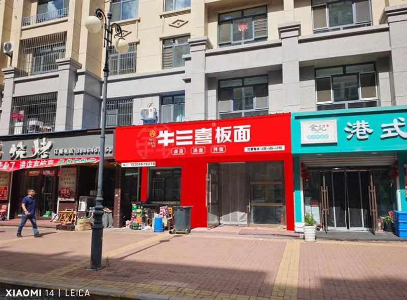 牛三喜板面 招服务员