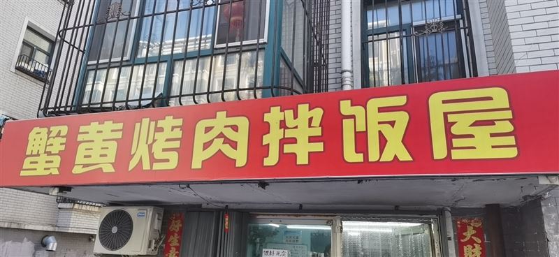 拌饭店外兑