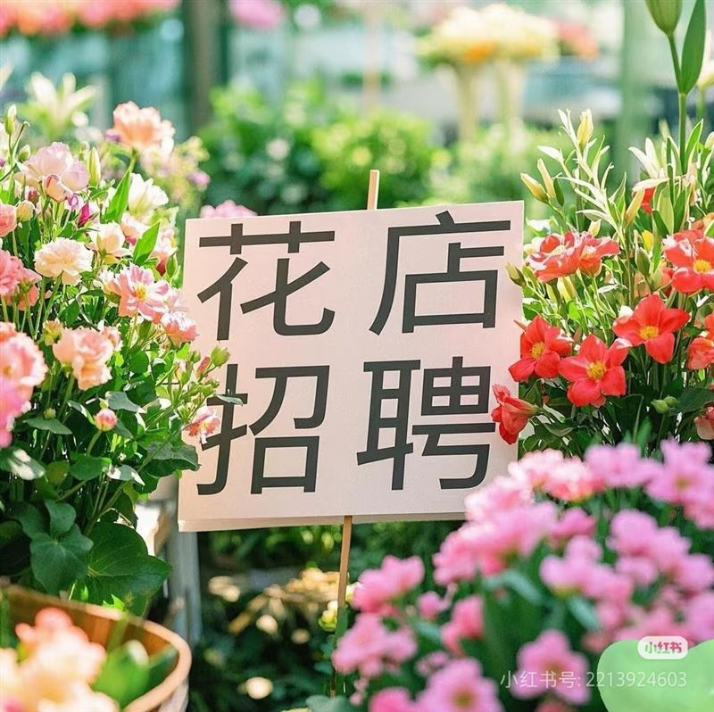 招聘花艺师