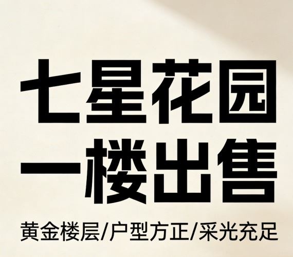 出售七星花园A区1楼56㎡简装