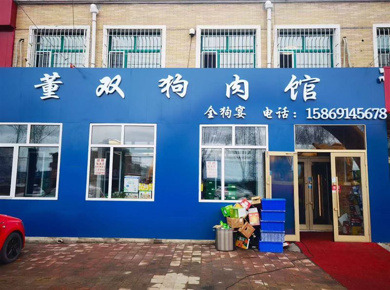 董双狗肉馆 招聘