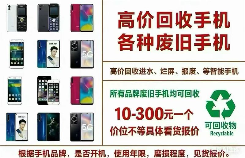 高价回收报废手机  24小时上门回收