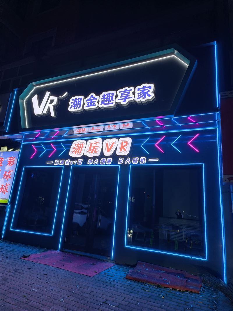 VR游戏馆外兑