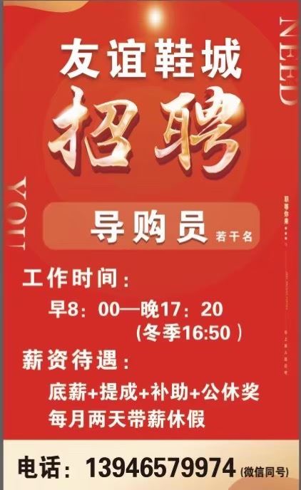 友谊鞋城招聘导购员
