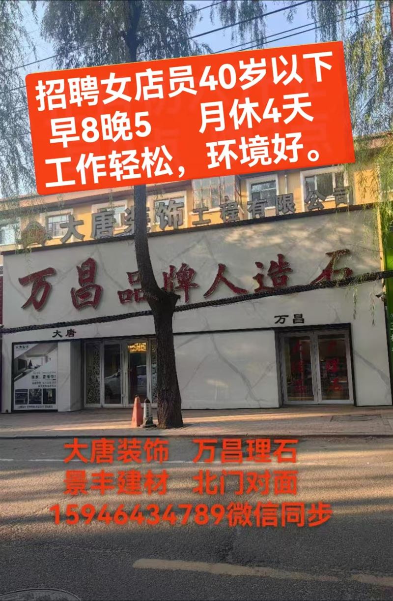 招聘女店员和男女业务员