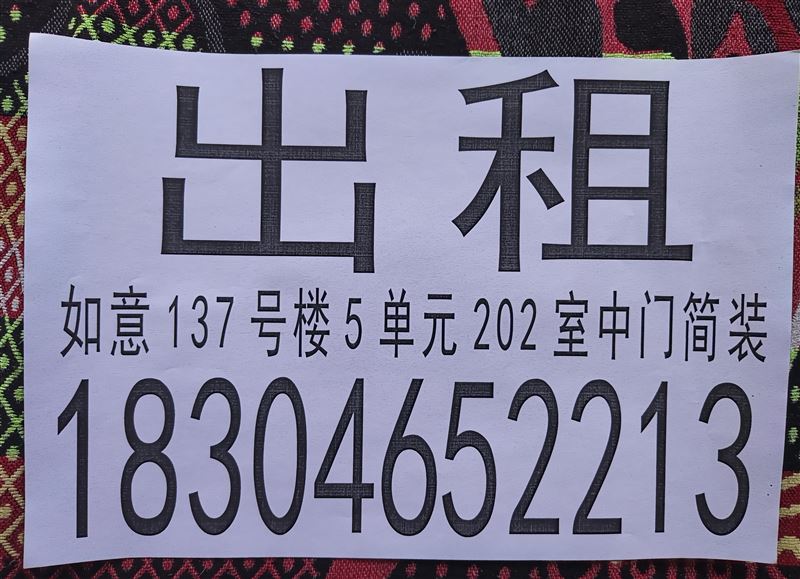 马场如意家园二楼中门出租