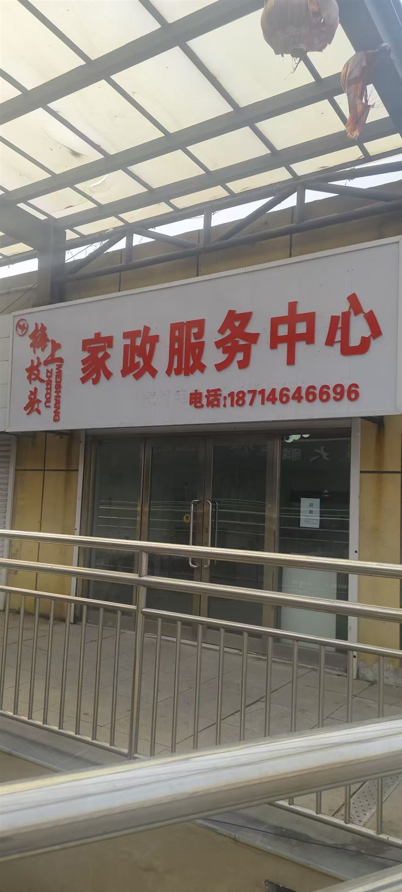梅上枝头家政服务中心