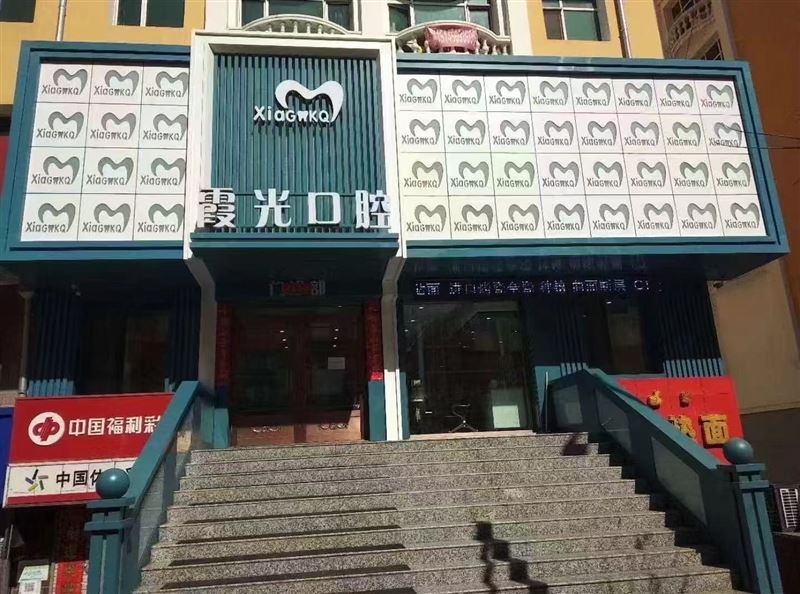 霞光口腔门诊招贤纳士！