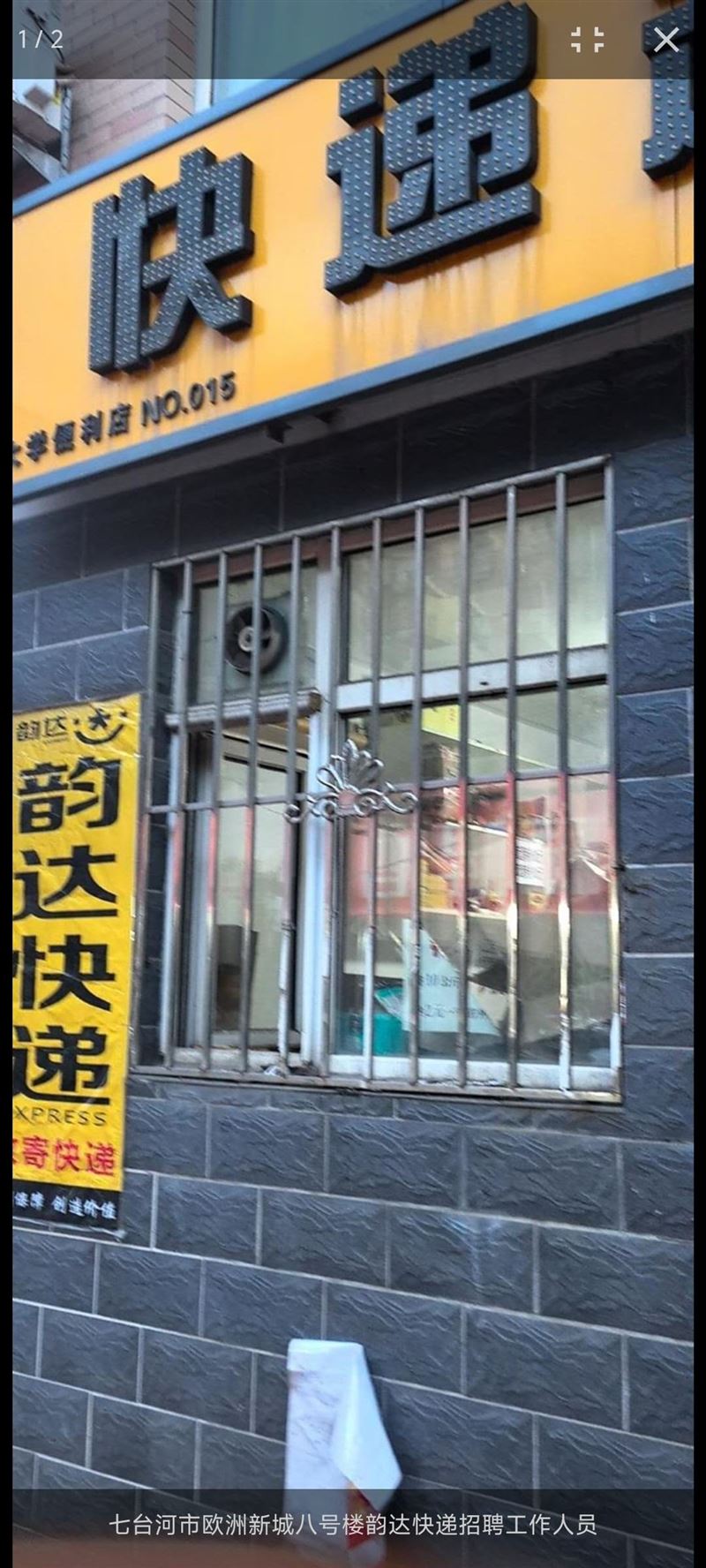 韵达快递驿站带片区急兑