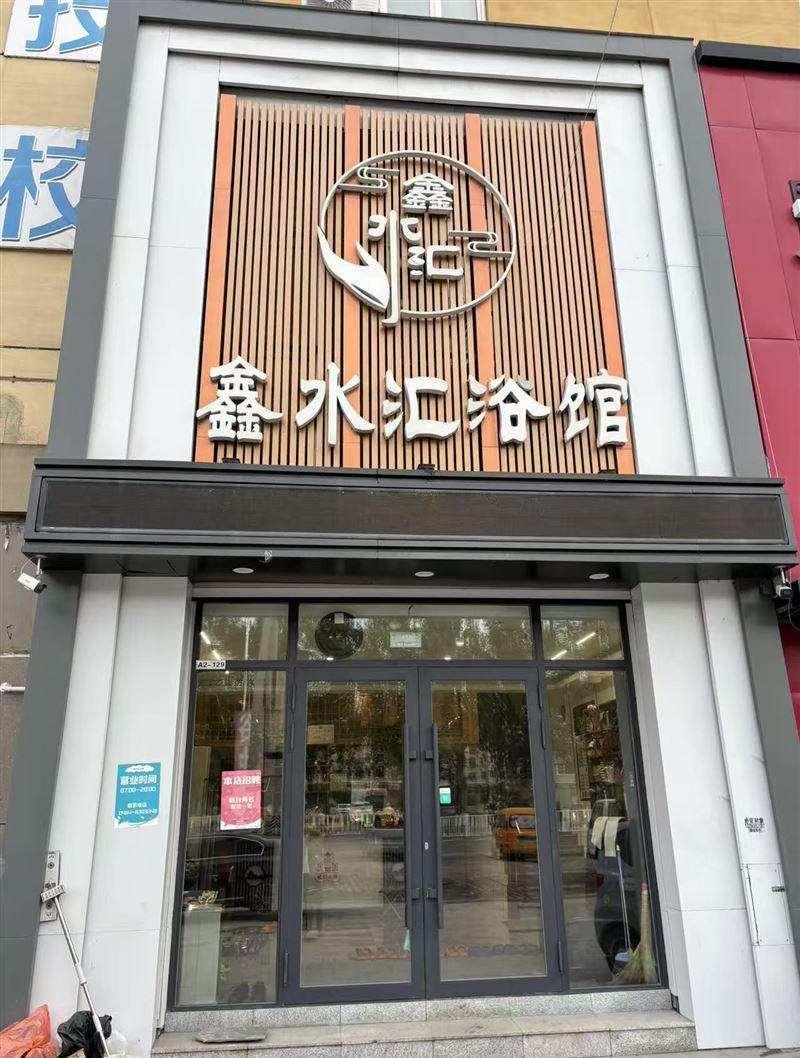 浴池招聘吧员