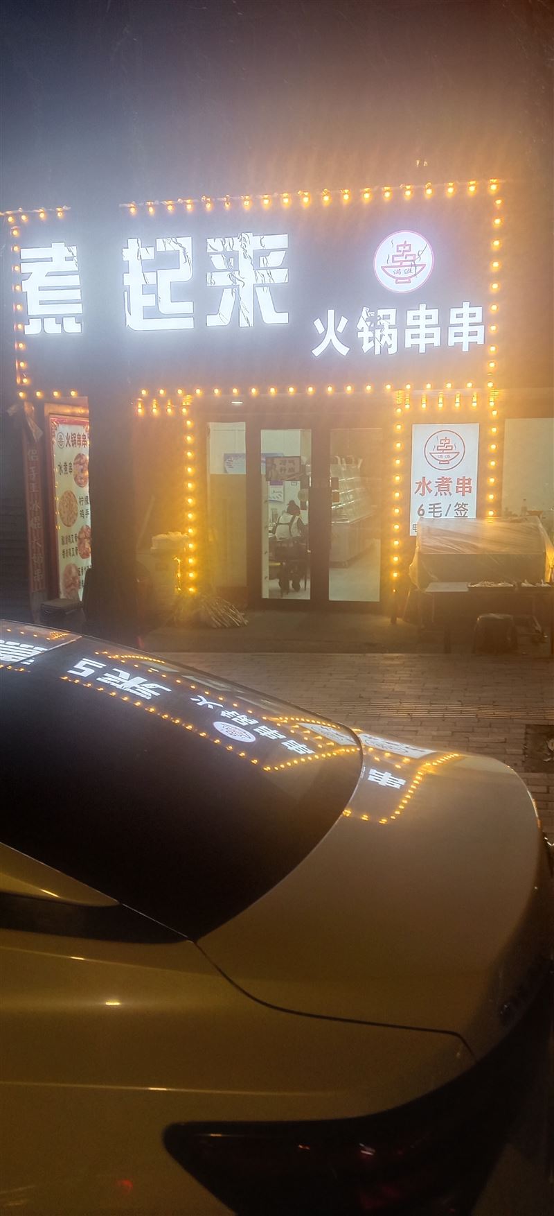 水煮串烧烤店外兑