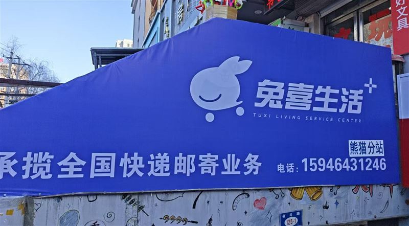 快递驿站外兑