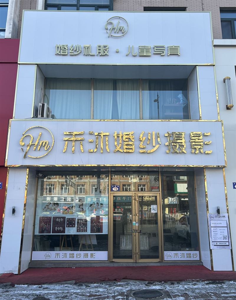 禾沐婚纱摄影