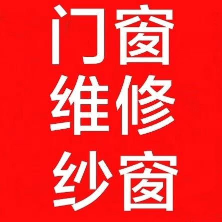 专业维修各种门窗  换玻璃 定做各种纱窗