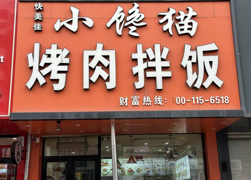 小馋猫烤肉拌饭店