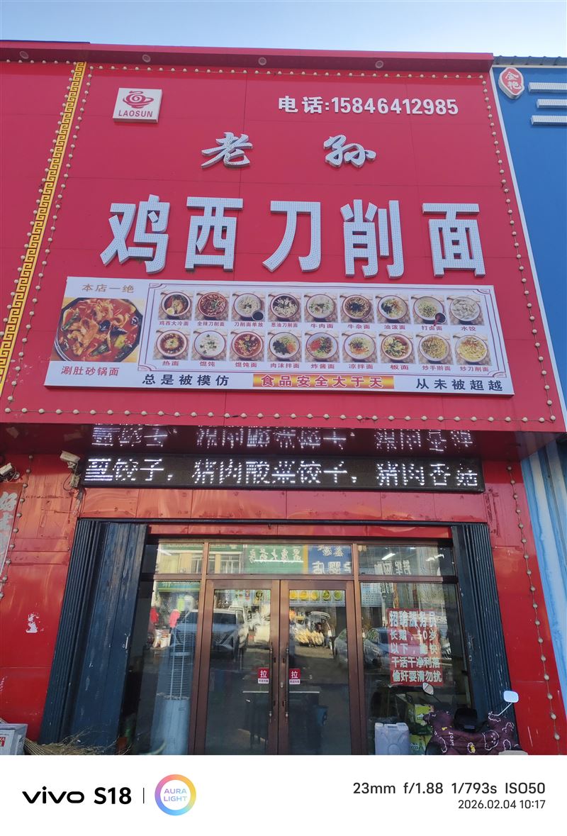 北山步行街中断老孙鸡西刀削面
