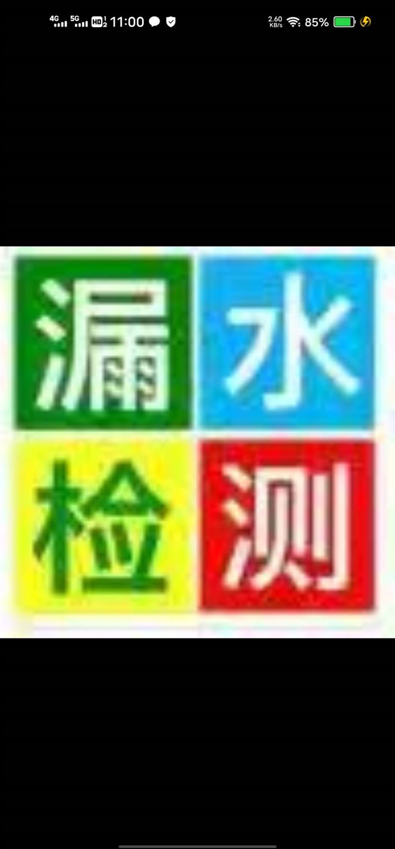 水暖工电工测漏水